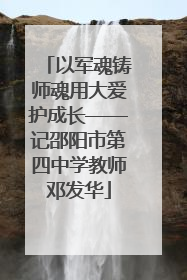 以军魂铸师魂用大爱护成长——记邵阳市第四中学教师邓发华