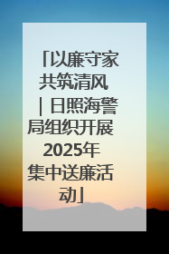 以廉守家 共筑清风｜日照海警局组织开展2025年集中送廉活动