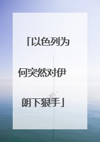 以色列为何突然对伊朗下狠手