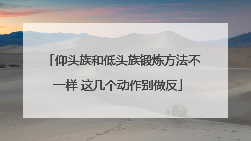 仰头族和低头族锻炼方法不一样 这几个动作别做反