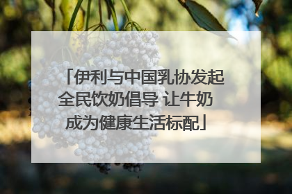 伊利与中国乳协发起全民饮奶倡导 让牛奶成为健康生活标配