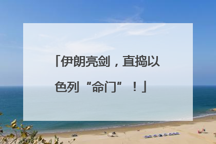 伊朗亮剑，直捣以色列“命门”！
