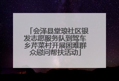 会泽县堂琅社区银发志愿服务队到驾车乡芹菜村开展困难群众慰问帮扶活动