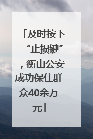 及时按下“止损键”，衡山公安成功保住群众40余万元