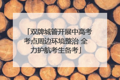 双牌城管开展中高考考点周边环境整治 全力护航考生备考