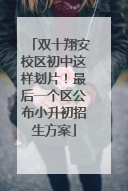 双十翔安校区初中这样划片！最后一个区公布小升初招生方案