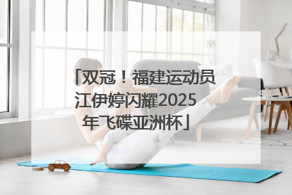 双冠！福建运动员江伊婷闪耀2025年飞碟亚洲杯