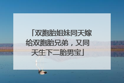 双胞胎姐妹同天嫁给双胞胎兄弟，又同天生下二胎男宝