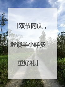 双节同庆，解锁羊小咩多重好礼