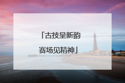 古技呈新韵 赛场见精神