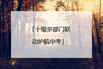 十堰多部门联动护航中考
