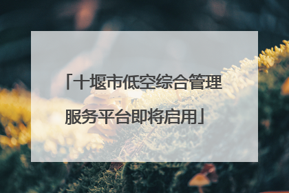 十堰市低空综合管理服务平台即将启用