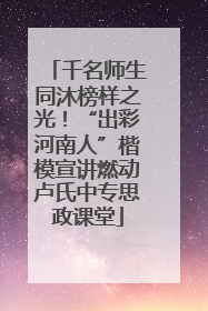 千名师生同沐榜样之光！“出彩河南人”楷模宣讲燃动卢氏中专思政课堂