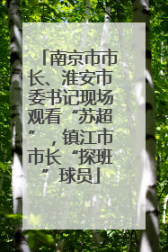 南京市市长、淮安市委书记现场观看“苏超”，镇江市市长“探班”球员