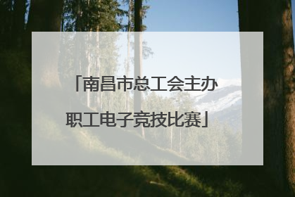 南昌市总工会主办职工电子竞技比赛