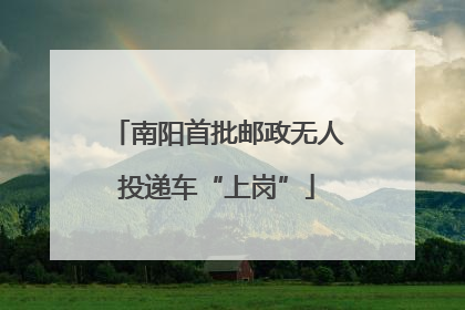 南阳首批邮政无人投递车“上岗”