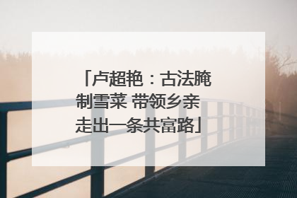 卢超艳：古法腌制雪菜 带领乡亲走出一条共富路