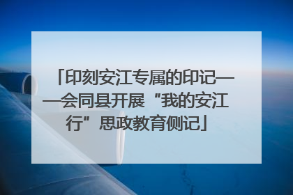 印刻安江专属的印记——会同县开展“我的安江行”思政教育侧记