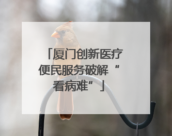 厦门创新医疗便民服务破解“看病难”