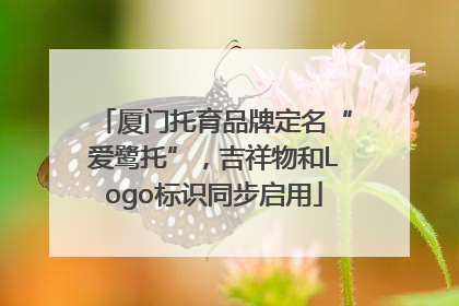 厦门托育品牌定名“爱鹭托”，吉祥物和Logo标识同步启用