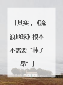 其实，《流浪地球》根本不需要“韩子昂”