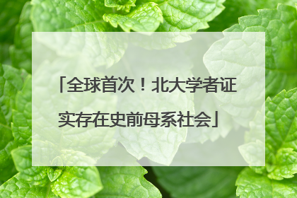 全球首次！北大学者证实存在史前母系社会