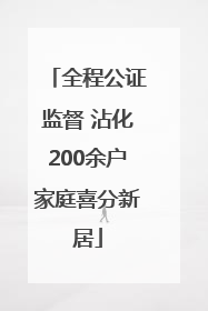 全程公证监督 沾化200余户家庭喜分新居