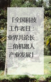 全国科技工作者日：业界共论长三角机器人产业发展