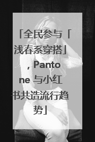全民参与「浅春系穿搭」，Pantone 与小红书共造流行趋势