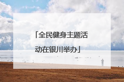 全民健身主题活动在银川举办