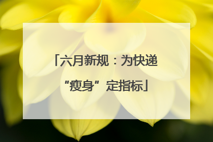 六月新规：为快递“瘦身”定指标