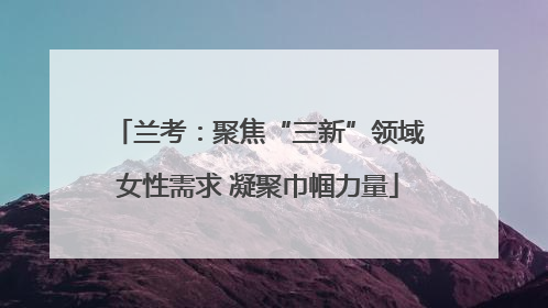 兰考：聚焦“三新”领域女性需求 凝聚巾帼力量