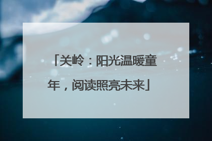 关岭：阳光温暖童年，阅读照亮未来