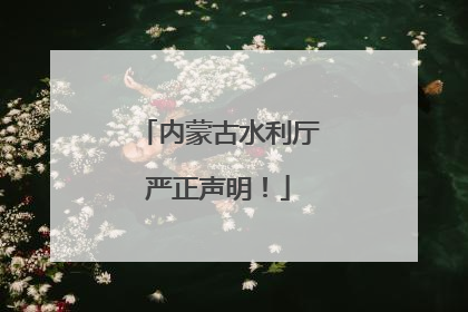 内蒙古水利厅严正声明！