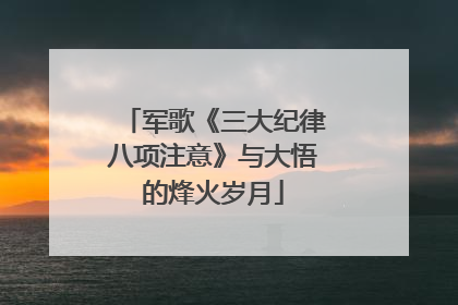 军歌《三大纪律八项注意》与大悟的烽火岁月