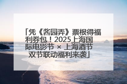 凭《酱园弄》票根得福利券包！2025上海国际电影节 × 上海酒节双节联动福利来袭