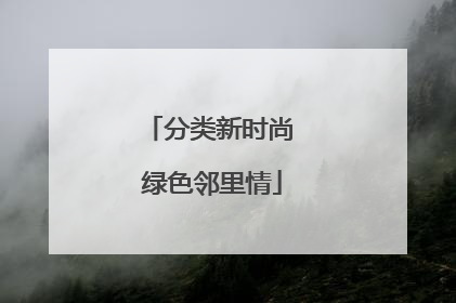 分类新时尚 绿色邻里情