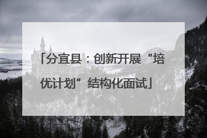 分宜县：创新开展“培优计划”结构化面试
