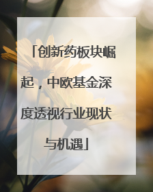 创新药板块崛起，中欧基金深度透视行业现状与机遇