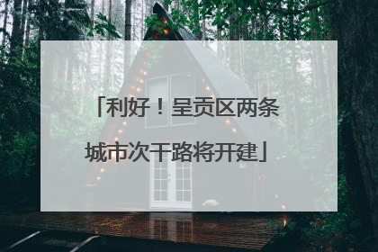 利好！呈贡区两条城市次干路将开建