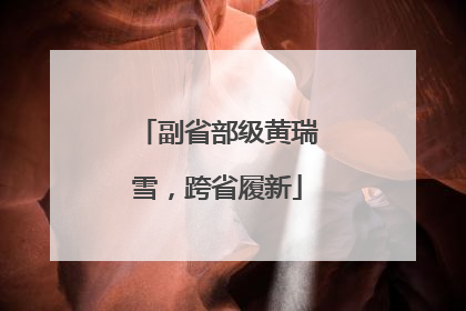 副省部级黄瑞雪，跨省履新
