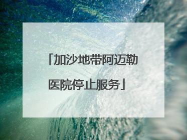加沙地带阿迈勒医院停止服务