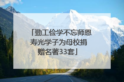勤工俭学不忘师恩 寿光学子为母校捐赠名著33套