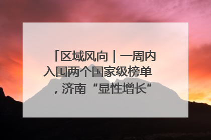 区域风向｜一周内入围两个国家级榜单，济南“显性增长”刷新城市影响力