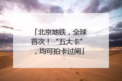 北京地铁，全球首次！“五大卡”，均可拍卡过闸