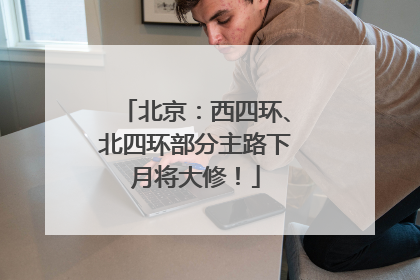 北京：西四环、北四环部分主路下月将大修！