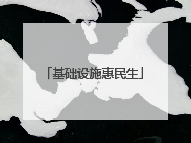 基础设施惠民生