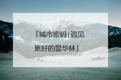 城市密码∣遇见更好的昙华林