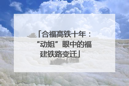 合福高铁十年：“动姐”眼中的福建铁路变迁