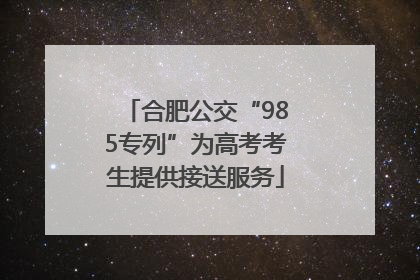 合肥公交“985专列”为高考考生提供接送服务